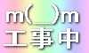 工事中